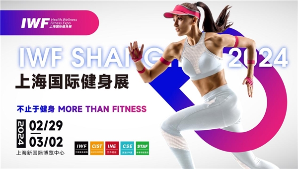2024年IWF上海国际健身展——看产品听论坛赛竞技寻商机一网打尽!