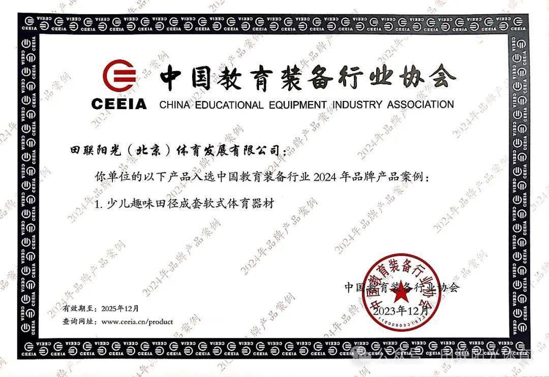 【荣誉揭晓】田联阳光少儿趣味田径器材荣膺2024年中国教育装备行业协会品牌产品并获评北京市体育产业示范项目!