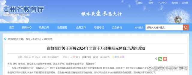 千万师生动起来！贵州省教育厅最新通完美体育知来了