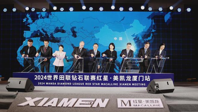 红星美凯龙冠名2024世界田联钻石联赛厦门站