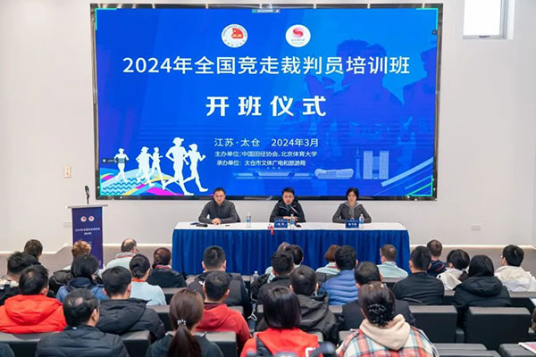 8位国际竞走裁判员集体授课2024年全国竞走裁判员培训班圆满结束