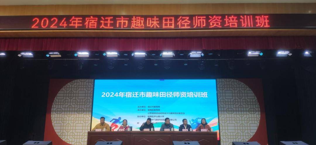 【培训】2024年宿迁市趣味田径师资培训班顺利举行