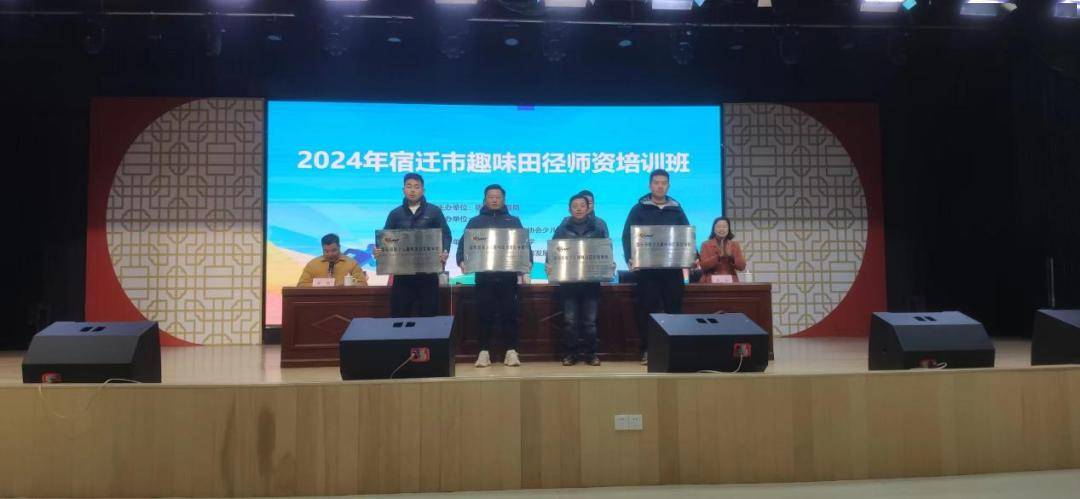 【培训】2024年宿迁市趣味田径师资培训班顺利举行(图2)