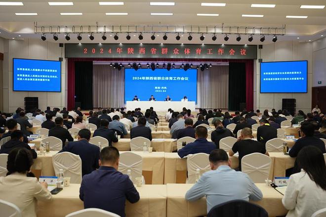 2024年陕西省群众体育工作会议在商洛召开