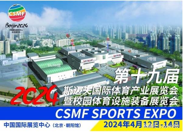 2024北京斯迈夫体育展运动场馆设施器材展