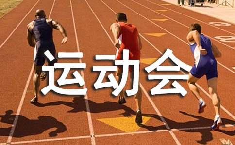 完美体育网站小学秋季运动会开幕式方案