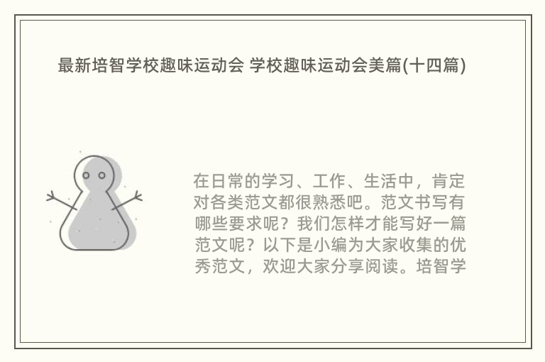 最新培智学校趣味运动会学校趣味运动会美篇(十四篇)