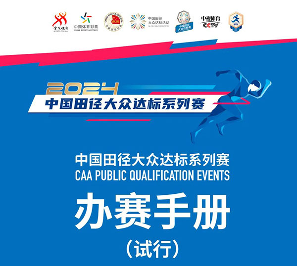 2024中国田径完美体育网站大众达标系列赛竞赛组织培训班顺利结业(图2)