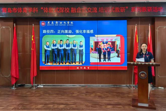 【暖阳教育】青岛市体育学科“体验式探校、融合式交流、培训式教研“系列教研活动——走进青岛新世纪学校(图3)
