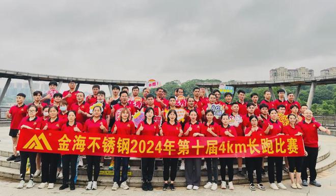 金海不锈钢2024第十届运动会成功举办(图2)