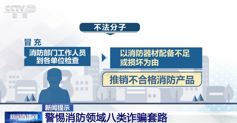 请注意防范！警惕消防领域八类诈骗套路完美体育网站(图3)
