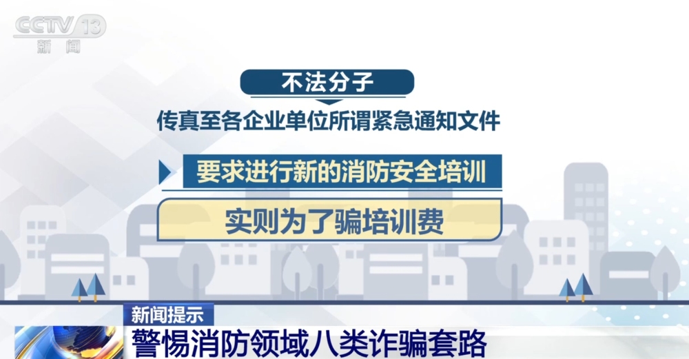 请注意防范！警惕消防领域八类诈骗套路完美体育网站(图4)