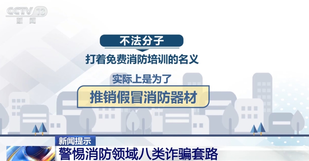 请注意防范！警惕消防领域八类诈骗套路完美体育网站(图5)