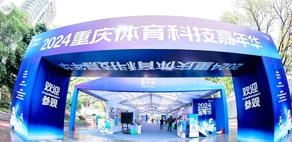 2024重庆体育科技嘉年华落幕道格骨科再次担纲医疗保障获好评