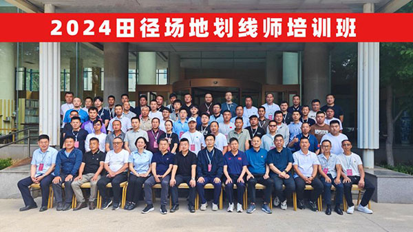 2024田径场地划线师实操培训班圆满结束