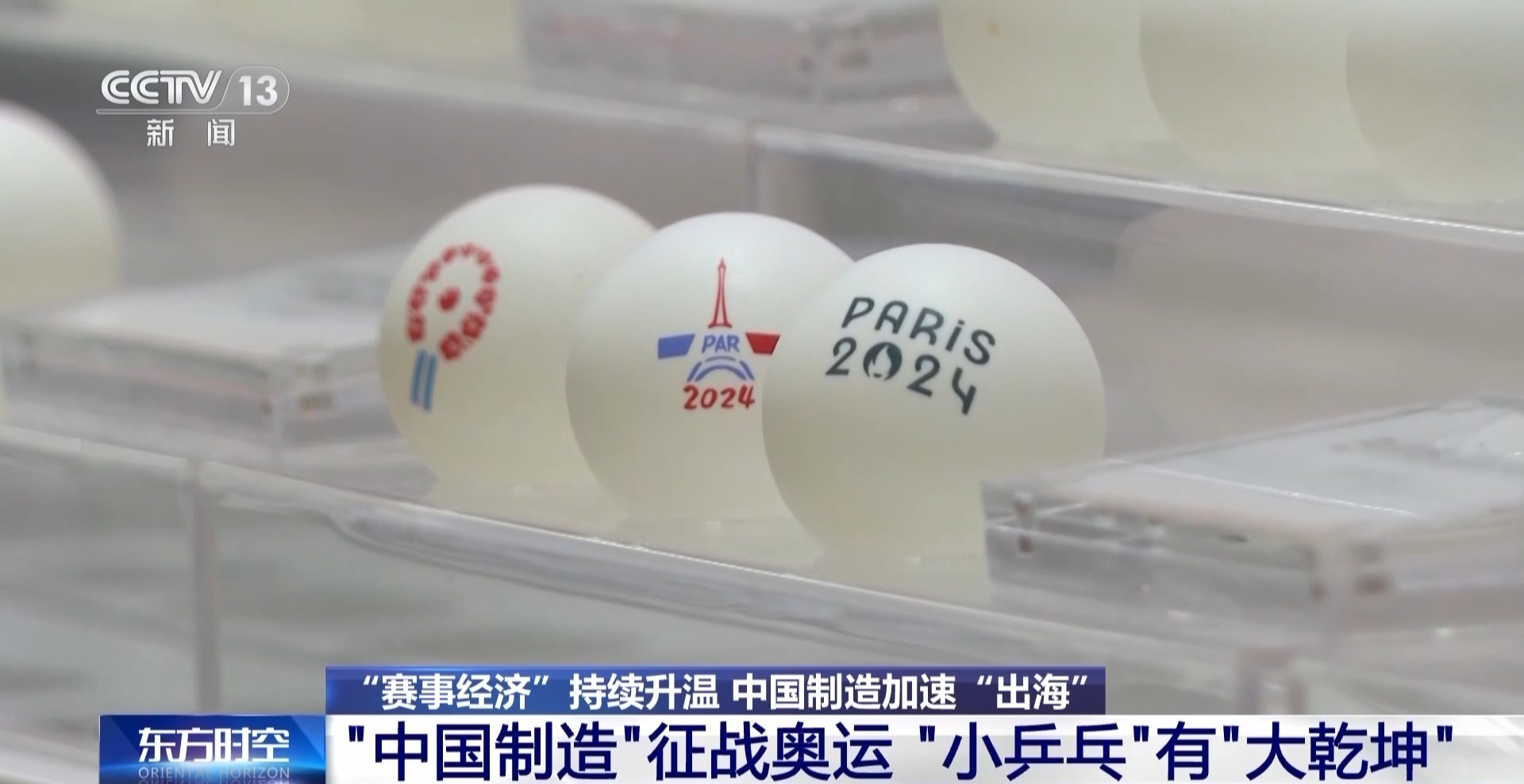 加速“出海”“中完美体育国制造”纷纷亮相巴黎赛场
