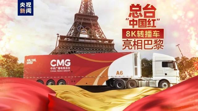中国红8K信号绽放巴黎奥运田径赛场超清时代来临(图2)