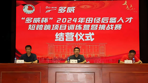 “多威杯”2024年田径后备人才短跨跳项目训练营暨挑战赛圆满落幕