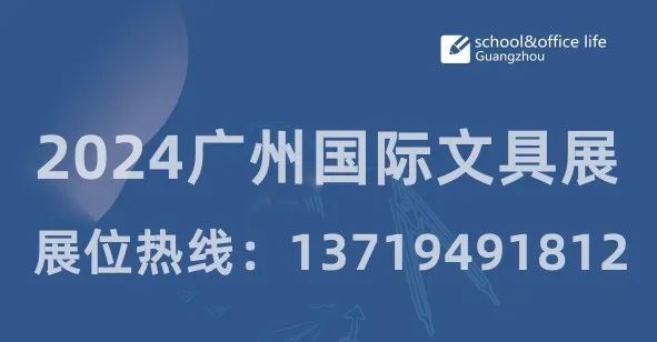 2024广州国际文具展丨参展丨参观丨展位