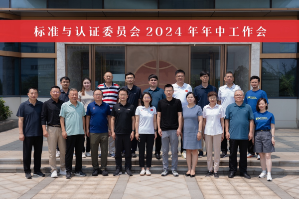 中国田径协会标准与认证委员会2024年年中工作会在张家港顺利召开