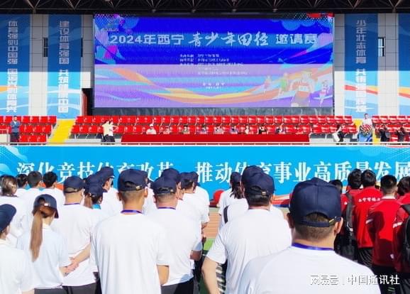 风驰金秋逐梦赛道——2024年西宁青少年田径邀请赛开赛