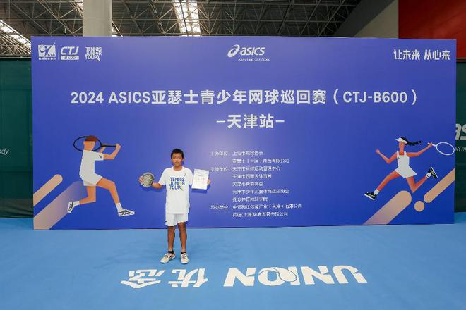 2024ASICS亚瑟士青少年网球巡回赛（CTJ-B600）天津站圆满落幕！(图2)