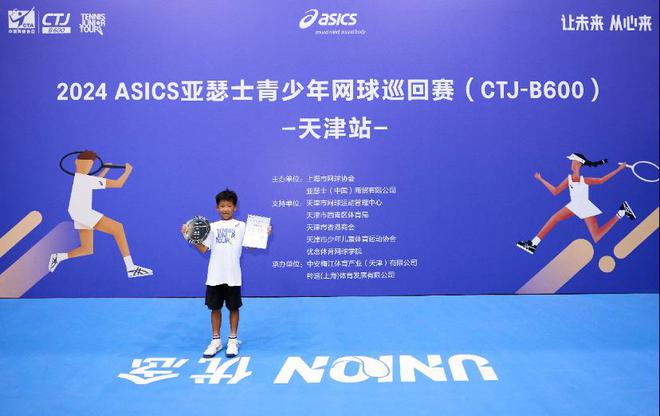 2024ASICS亚瑟士青少年网球巡回赛（CTJ-B600）天津站圆满落幕！(图5)