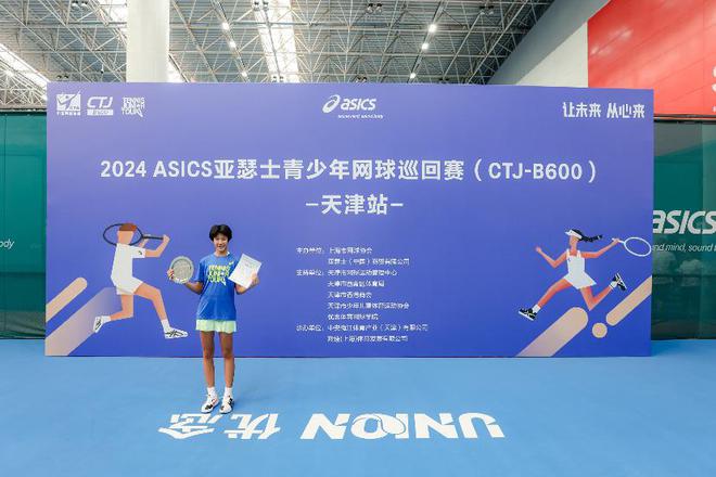 2024ASICS亚瑟士青少年网球巡回赛（CTJ-B600）天津站圆满落幕！(图11)