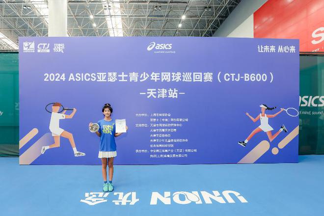 2024ASICS亚瑟士青少年网球巡回赛（CTJ-B600）天津站圆满落幕！(图12)