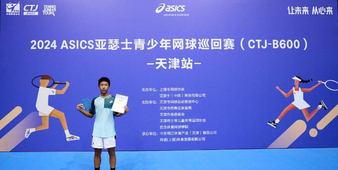 2024ASICS亚瑟士青少年网球巡回赛（CTJ-B600）天津站圆满落幕！(图10)