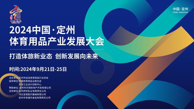 2024中国·定州体育用品产业发展大会9月21日拉开大幕