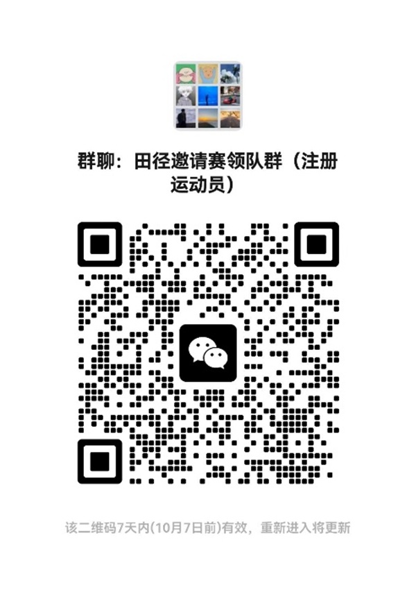 2024年田径分区邀请赛（华南赛区）补充通知