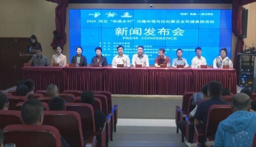 2024河北“和美乡村”兴隆半程马拉松赛及全民健身跑新闻发布会举行