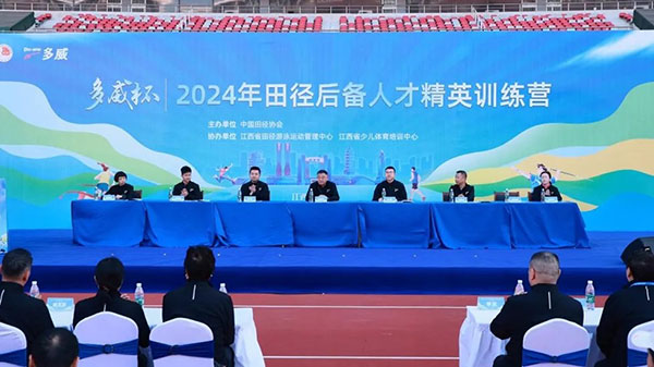 “多威杯”2024年田径后备人才精英训练营在赣开营(图2)