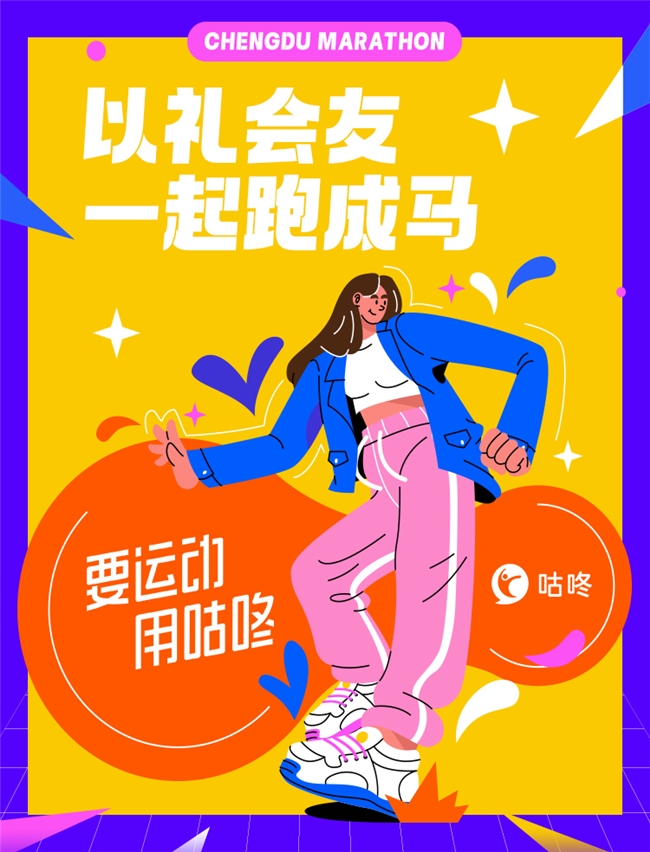 咕咚亮相2024成都马拉松赛前展会专业服务助力跑者冲击个人佳绩