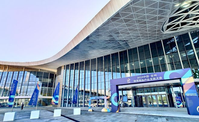 2024中国·定州体育用品产业发展大会盛大开幕