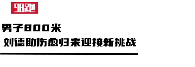 2024全国田径锦标赛“十大”看点(图9)