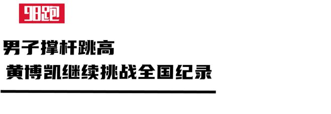2024全国田径锦标赛“十大”看点(图14)