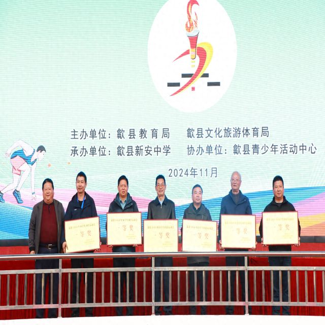 歙县2024年小学生田径运动会落下帷幕