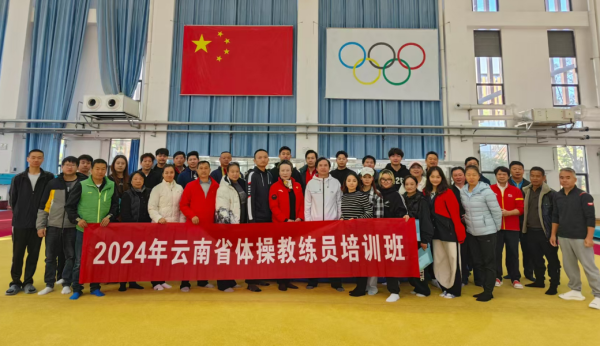 2024年云南省竞技体操项目教练员培训班暨优秀后备人才训练营举办(图5)