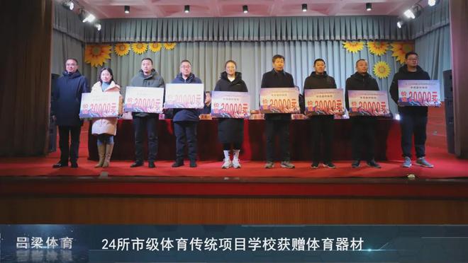 完美体育吕梁：24所市级体育传统项目学校获赠器材(图2)