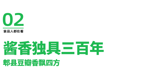 1018鹃城牌品牌日：三百年薪火相传共启郫县豆瓣品牌新活力(图6)