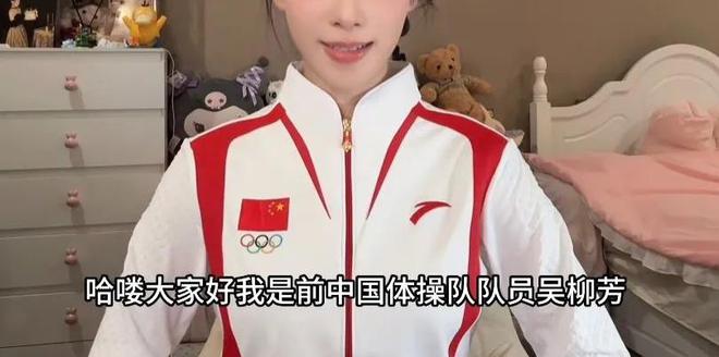 前体操运动员吴柳芳再被封瞬间掉粉600万抖音副总裁亲自回应(图9)