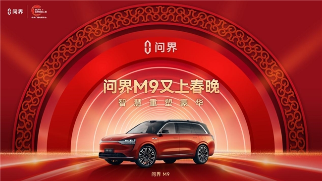 问界M9灯光秀震撼上演春晚舞台光芒“捅破天”！(图6)