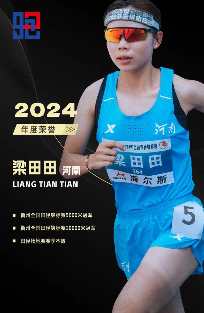 2024年度中长跑十佳运动员98跑(图18)