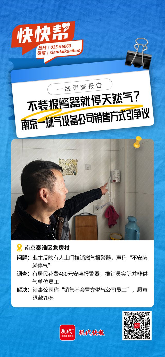 完美体育快快帮｜不装报警器就停天然气？南京一燃气设备公司销售方式引争议(图5)