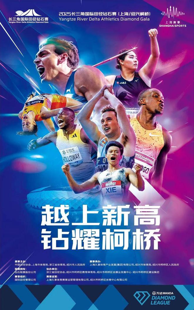 完美体育2025长三角国际田径钻石赛（上海绍兴柯桥）正式启动(图9)