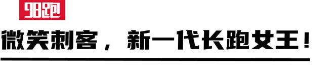 新一代长跑女王！“微笑刺客”切贝特完美体育网站(图10)