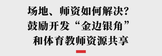 中小学生每天体育锻炼不低于2小时！成都最新政策来了(图2)