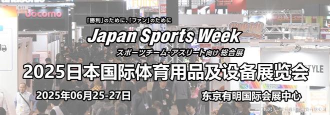 2025日本东京体育用品及设备展JapanSportsWeek(图1)